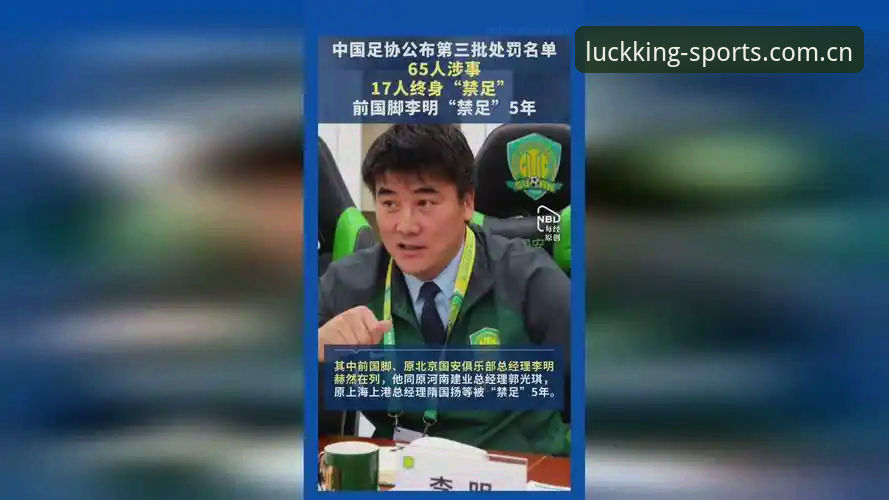 欧皇体育流畅体验 足协开出第三批禁足罚单:5大俱乐部高管集体落马,17人终身禁赛的深层警示